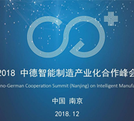 2018中德智能制造產業化合作峰會